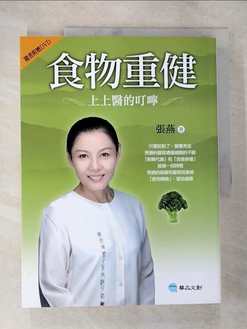 【書寶二手書T9／養生_DWG】食物重健-上上醫的叮嚀_張燕