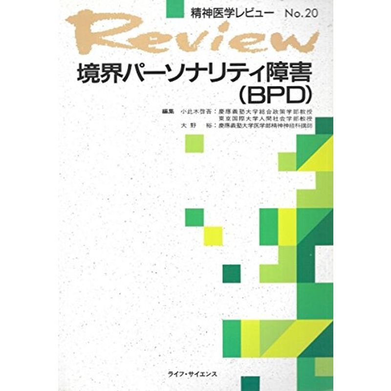 境界パーソナリティ障害(BPD) (精神医学レビュー No. 20)