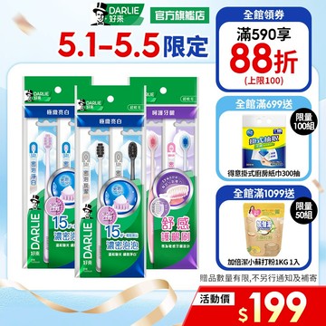 【好來】專業進階牙刷2入/4入(密泡淨白.密泡炭潔,密淨護齦)