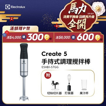 【Electrolux 伊萊克斯】多段速手持式調理攪拌棒(E5HB1-57GG) 250W/擬真式渦流設計/不鏽鋼開放式刀組