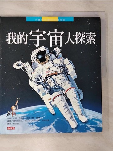 【書寶二手書T6／科學_EHQ】我的宇宙大探索_安娜．阿爾泰、帕斯卡爾．韋爾 , 蔡心儀