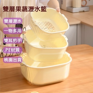 隔日到店 日式簡約 蔬果洗菜 無印風 瀝水籃 洗菜籃 洗菜盆 水果籃 水果盆 瀝水盆 濾水籃 雙層瀝水籃