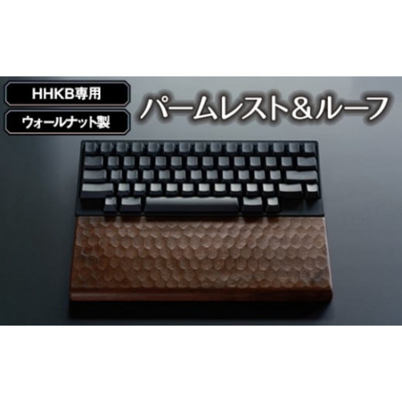 No.451 HHKB専用亀甲名栗ウォールナット製パームレスト＆ルーフ 200g ／ キーボードルーフ カバー 木製 広島県 |  LINEブランドカタログ