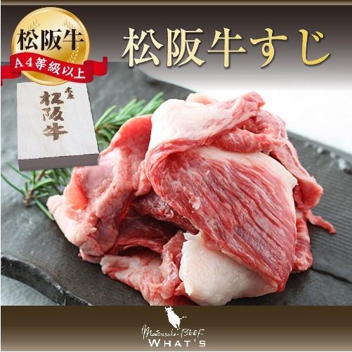 松阪牛 すじ 500g 送料無料 肉 牛すじ すじ肉 牛 お取り寄せ お取り寄せグルメ カレー シチュー 黒毛和牛 国産牛 国産牛肉 国産 取り寄せ グルメ 母の日