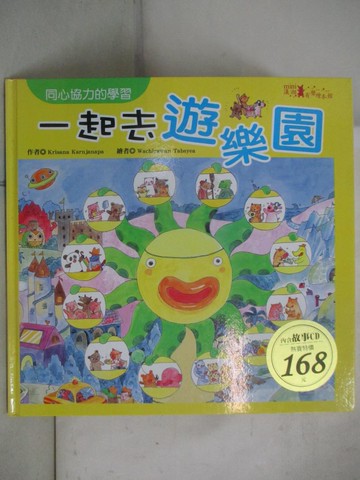 【書寶二手書T8／少年童書_D58】一起去遊樂園+CD_Krisana Karnjanapa,  李美雪