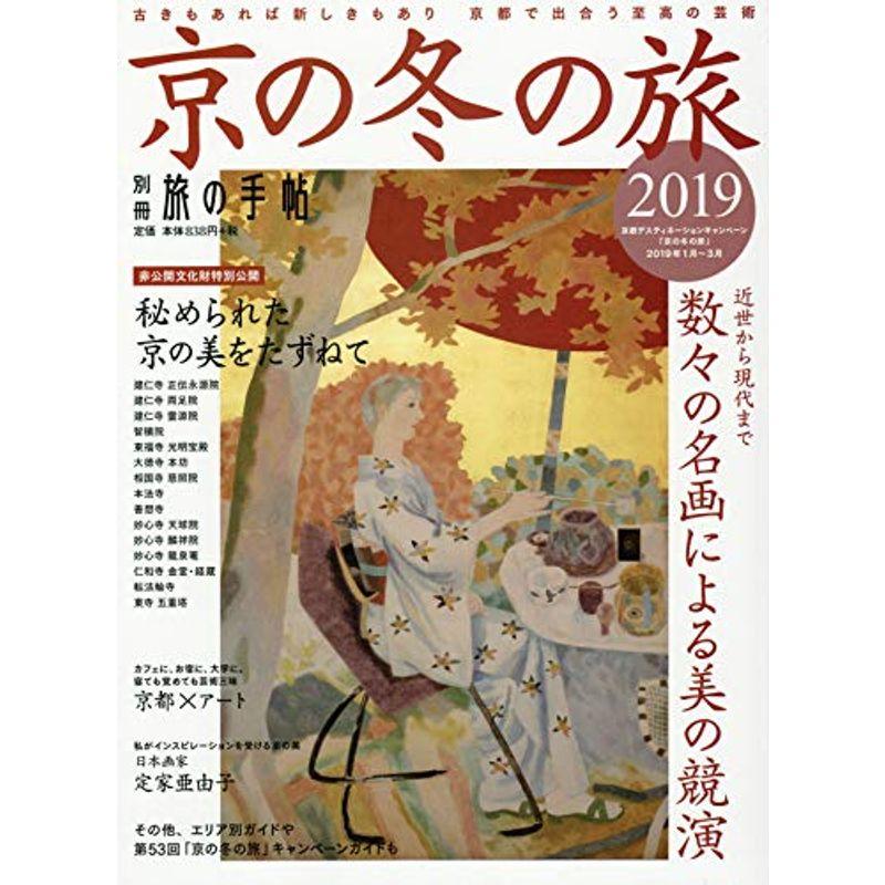 別冊旅の手帖 京の冬の旅2019雑誌