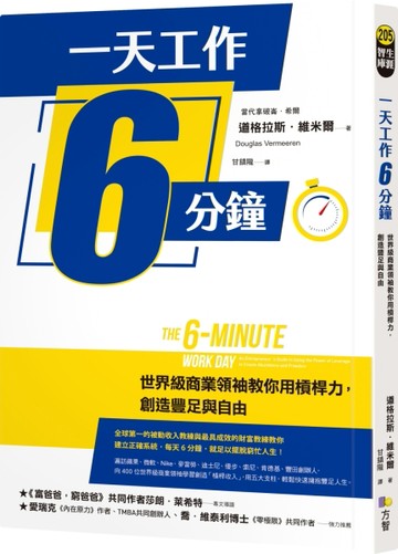 一天工作6分鐘：世界級商業領袖教你用槓桿力，創造豐足與自由[二手書_良好]