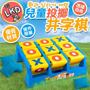 『出清 12H快速出貨』兒童投擲井字棋 井字棋桌遊 兒童互動 親子互動 井字棋 丟沙包 桌遊 投擲桌遊