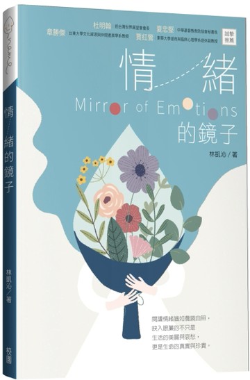 情緒的鏡子[二手書_良好]
