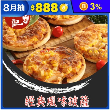 【陳記好味】職人5吋獨享手工比薩任選(總匯/夏威夷/燻雞/素食/海鮮)
