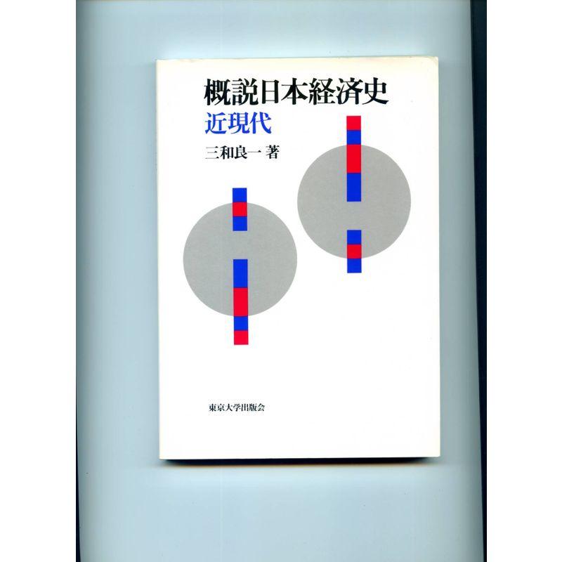 概説日本経済史 近現代