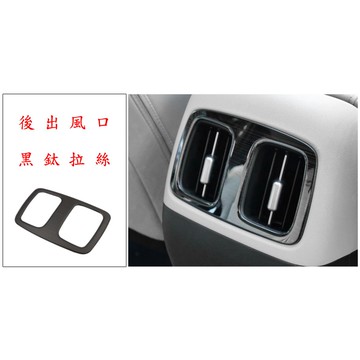 ~歐力斯~現代 HYUNDAI 22-26年 Tucson L後出風口 後座出風口飾框 後出風口飾框 黑鈦拉絲