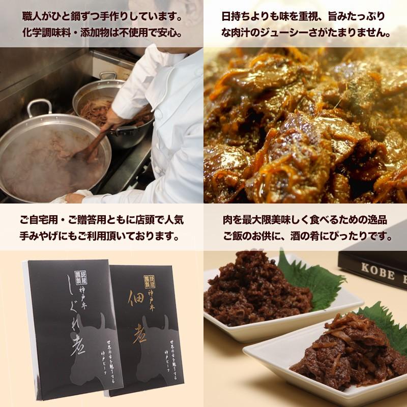 神戸牛 佃煮・しぐれ煮 各2個セット　牛肉 ギフト 内祝い お祝い お返し 結婚 出産