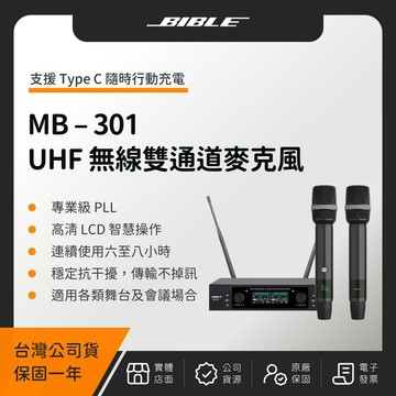 無線麥克風 BIBLE MB-301 UHF 無線雙通道麥克風（台灣公司貨）