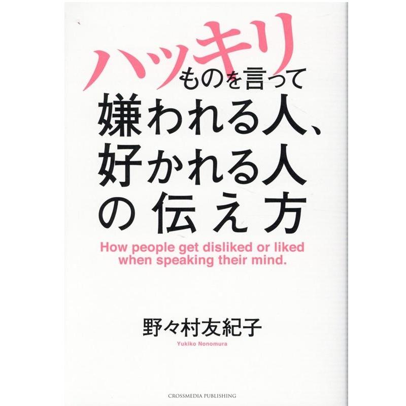 ハッキリものを言って嫌われる人,好かれる人の伝え方