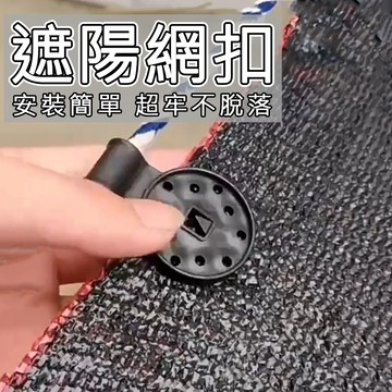 【遮陽網扣】可滑動固定扣免打孔｜安裝簡單｜夾具防曬網 溫室遮光遮陽防蟲網固定夾園藝大棚