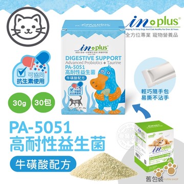 IN-Plus 腸胃保健 PA-5051貓用高耐性益生菌 牛磺酸配方(1克x30包)貓保健品 腸胃消化 加強保健 耐高溫