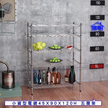 【客尊屋】小資型45X90X120Hcm 電鍍五層架
