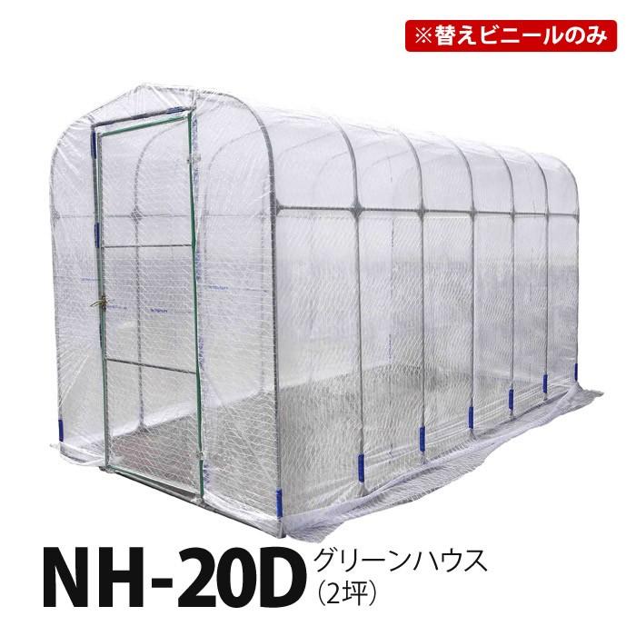 替えビニール グリーンハウス NH-20D 2坪 専用　取寄商品