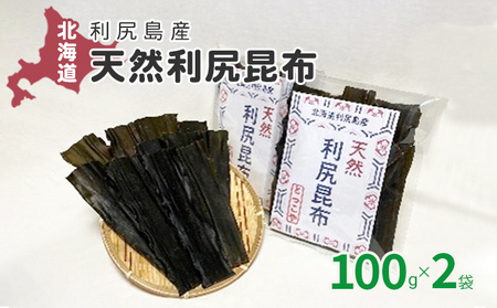 利尻昆布 北海道 利尻島産 天然 昆布 100g×2袋 こんぶ コンブ だし 出汁 だし昆布 海産物 高級 食材 加工食品 乾物 利尻