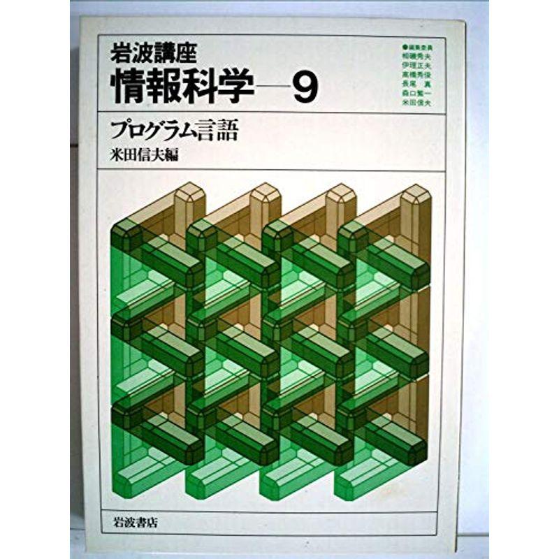 岩波講座 情報科学〈9〉プログラム言語 (1983年)