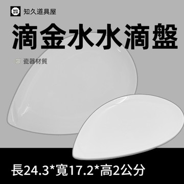 【知久道具屋】水滴盤 滴金水水滴盤 菜盤 料理盤 造型瓷器 瓷器
