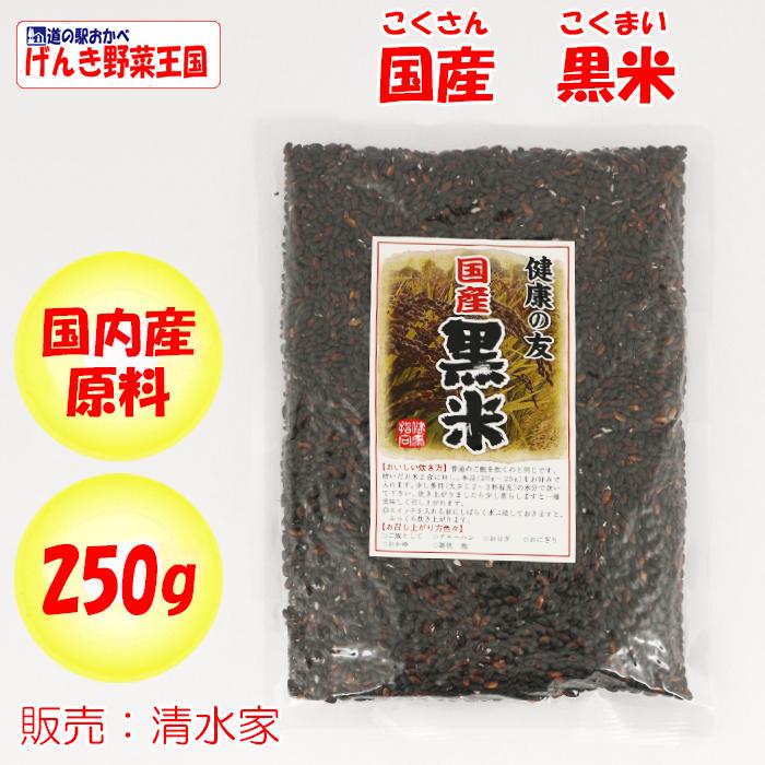 国産 黒米 250g 清水家（埼玉県秩父市）