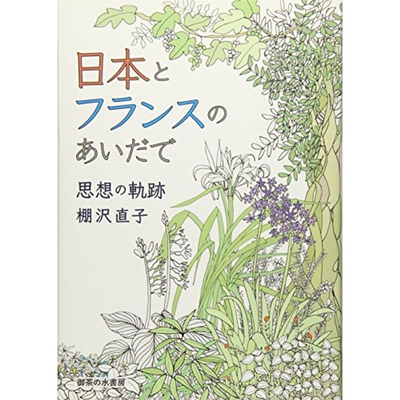 日本とフランスのあいだで: 思想の軌跡