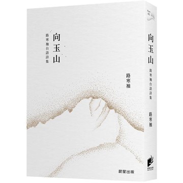向玉山：路寒袖台語詩集