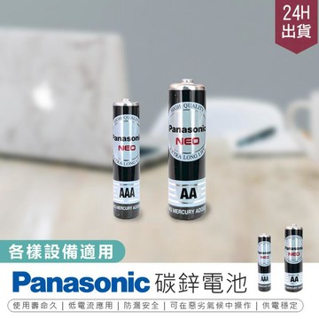 行動電源｜一般電池 【Panasonic國際牌】碳鋅電池 鹼性電池 錳乾電池【AB1535】