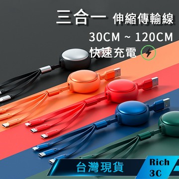 Rich3C 現貨 伸縮三合一 一拖三充電線 快充線 iPhone Apple孔 TypeC microusb