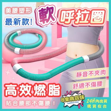 [最新款，依負重挑選合適的] 軟呼拉圈 呼拉圈 彈簧呼拉圈 軟呼啦圈 呼啦圈