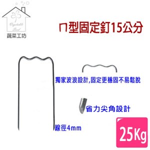 【蔬菜工坊】ㄇ型固定釘15公分25公斤/箱(約612支)線徑4mm.ㄇ型釘.鐵線釘