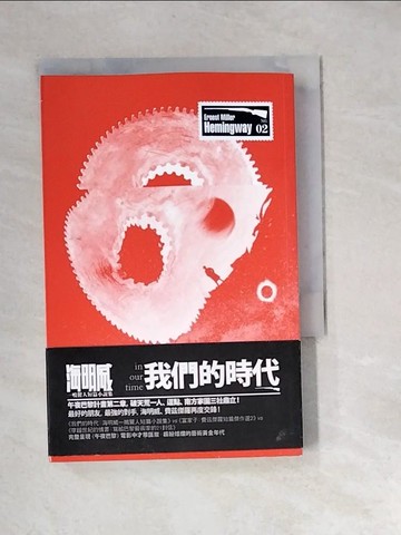 【書寶二手書T2／翻譯小說_XFP】我們的時代_海明威