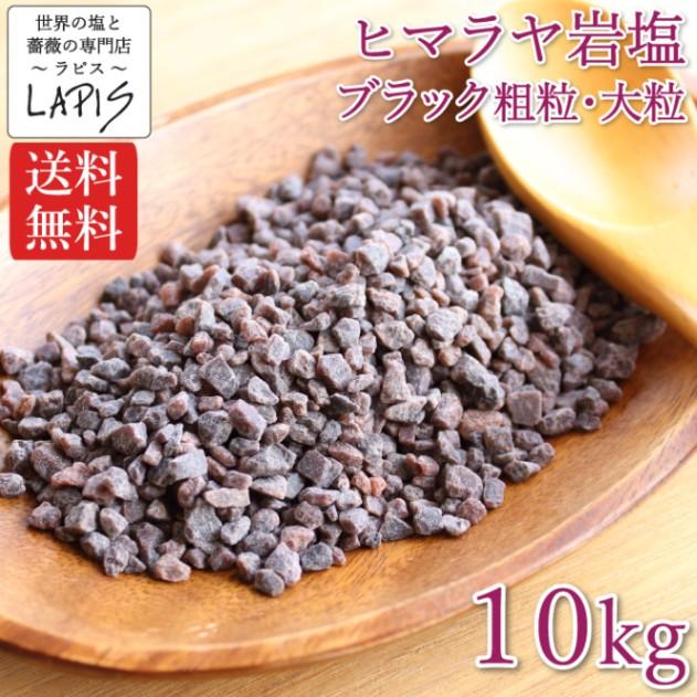 ヒマラヤ岩塩ブラック 粗粒 大粒　1kg×10袋