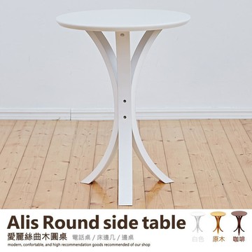 新品上市!!精品嚴選日本熱賣 ~愛麗絲小邊桌/電話桌/床邊几/茶几桌/置物架/邊桌/電話桌/圓桌