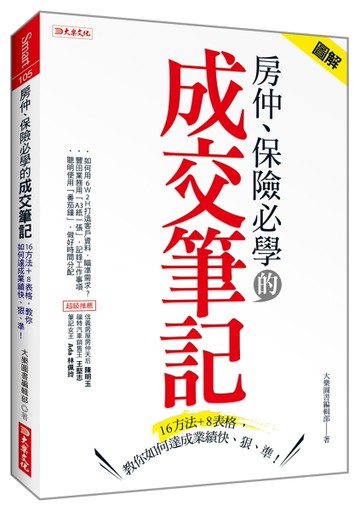 房仲、保險必學的成交筆記：16方法+8表格，教你如何達成業績快、狠、準！[二手書_近全新]