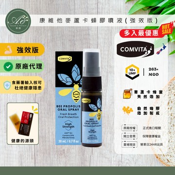 【Comvita 康維他】強效型麥蘆卡蜂膠噴劑(霧) 20ml