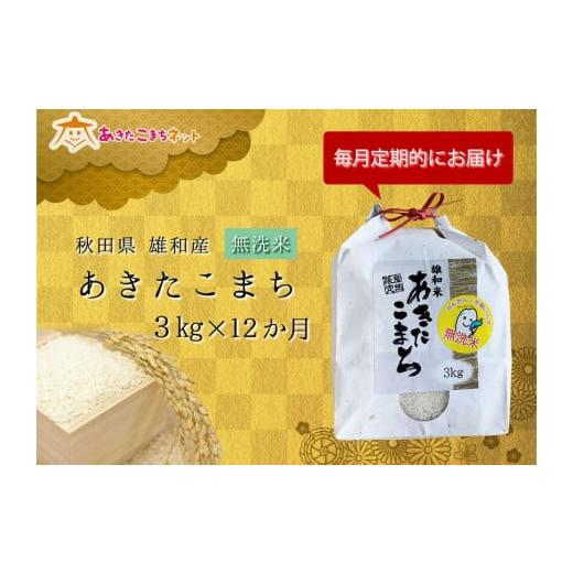 ふるさと納税 秋田県 秋田市 秋田市雄和産あきたこまち清流米（無洗米）・1年分(3kg×12か月)