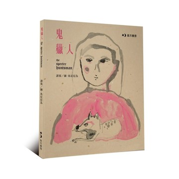 鬼獵人[二手書_良好]