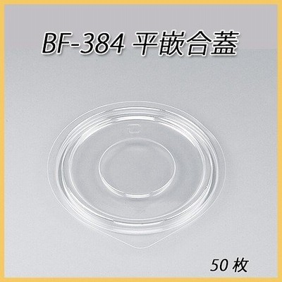 シーピー化成 使い捨て カレー容器 BF-384用　平嵌合蓋 (50枚)