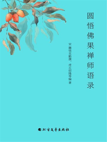 【電子書】圆悟佛果禅师语录