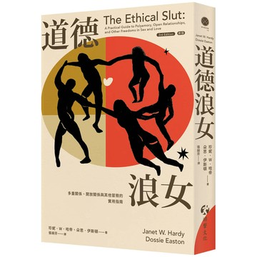 道德浪女：多重關係、開放關係與其他冒險的實用指南(新版)