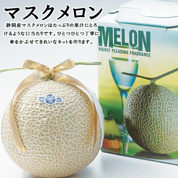 お歳暮2023 産地直送 静岡マスクメロン1玉 32-19011 ギフト ご贈答 めろん お取り寄せスイーツ お取り寄せフルーツ セット ご自宅