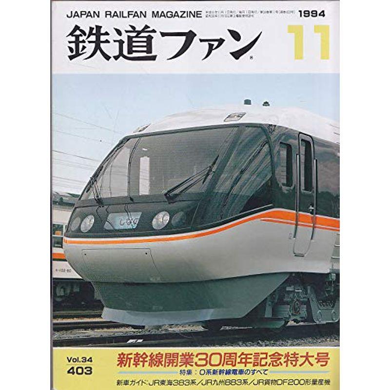 鉄道ファン 1994年 11月号 新幹線開業30周年記念特大号