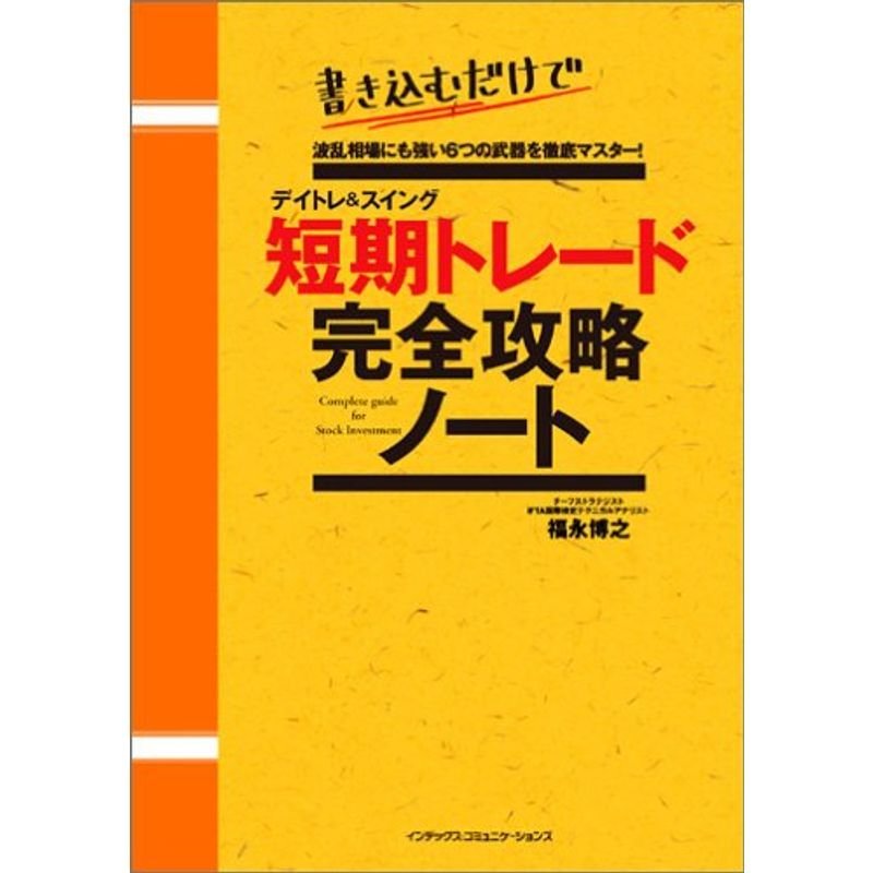 デイトレスイング 短期トレード 完全攻略ノート