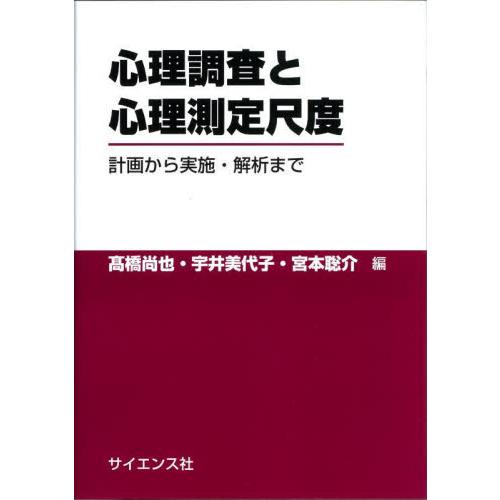 心理調査と心理測定尺度 計画から実施・解析まで