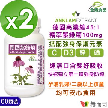 【赫而司】德國紫錐菊全素食口含錠(60顆*2罐)強身保護高濃縮多醣體紫錐花/維生素C/維生素D/鋅/硒