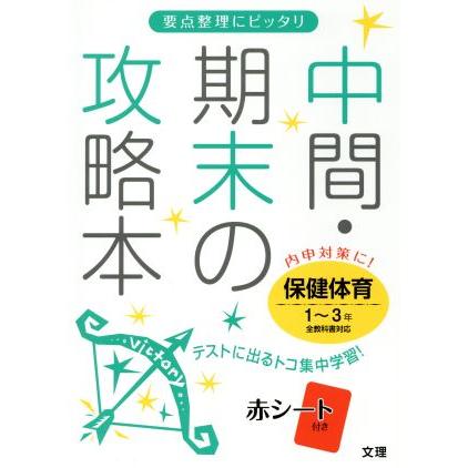 中間・期末の攻略本　保健体育１〜３年　全教科書対応／文理