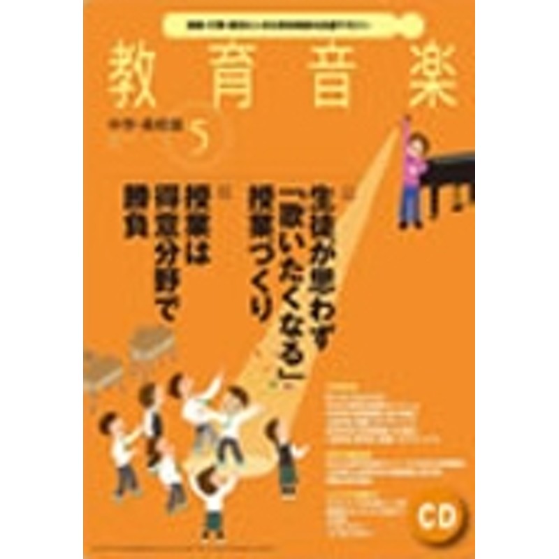 2014年5月号　教育音楽　中学・高校版　［MAGAZINE+CD］[0304305]　LINEショッピング